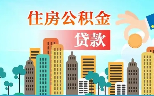 威海公积金买房政策（现在公积金买房政策）